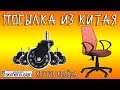 ПОСЫЛКА ИЗ КИТАЯ - КРУТЫЕ КОЛЁСА ДЛЯ ОФИСНОГО КРЕСЛА