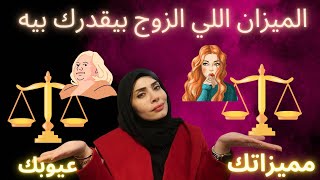 الميزان ⚖️اللي في عقل كل زوج 😱 افهميه وخلي كفتك دائما الأثقل 💪🏻