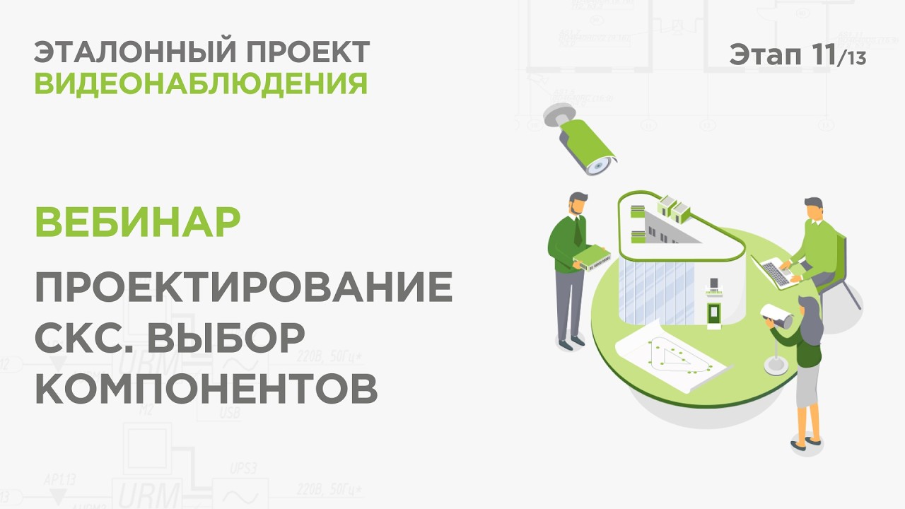 Проектирование СКС для видеонаблюдения. Вебинар Реалити Эталонный проект видеонаблюдения