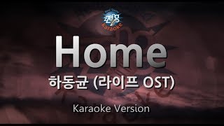 [짱가라오케/원키/노래방] 하동균(Ha Dong Gyun)-Home (라이프 OST) [ZZang KARAOKE]