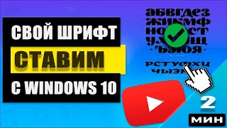 💪Установка своих шрифтов в Windows 10 за 👉 2 минуты