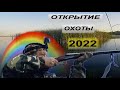 Открытие охоты 2022.