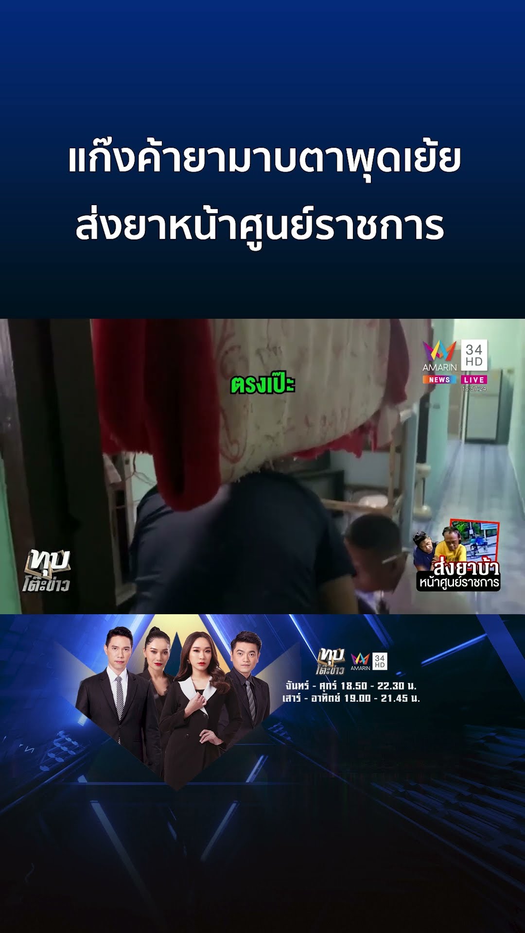 เย้ยหน้าผู้ว่าฯ แก๊งค้ายานรก ส่งยาบ้าหน้าศูนย์ราชการ | ทุบโต๊ะข่าว