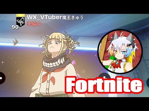 （ビクロイ２回）新シーズン！フォートナイトする！最近トガヒミコがメインになった【VTuber/Fortnite/魔王きゅう】