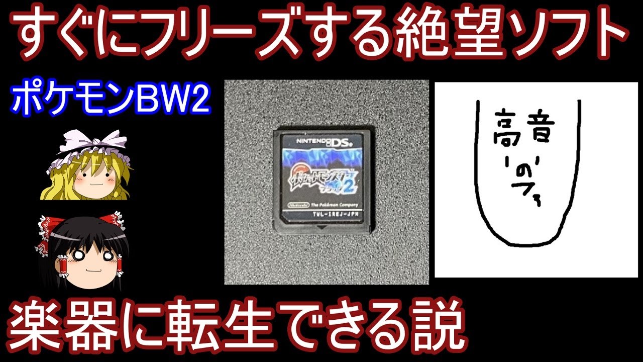 すぐにフリーズする絶望ソフトでも楽器に転生できる説 ポケモンbw2 ゆっくり実況 ポケモンbgm Youtube