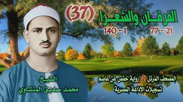 الشيخ محمد صديق المنشاوي | الفرقان 21 والشعراء 140 | المصحف المرتل برواية حفص عن عاصم