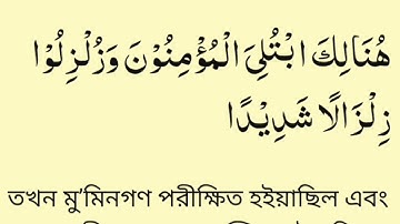 #সূরা আল-আহযাব (মাদানী) আয়াত ১১ سورة الأحزاب (مدني) آية# #Surah Al-Ahzab (Madani) Ayah 11