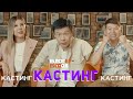 КАСТИНГ  /  "БЛОГЕР БОЛ" / 1.1STUDIO