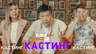 Кастинг  /  