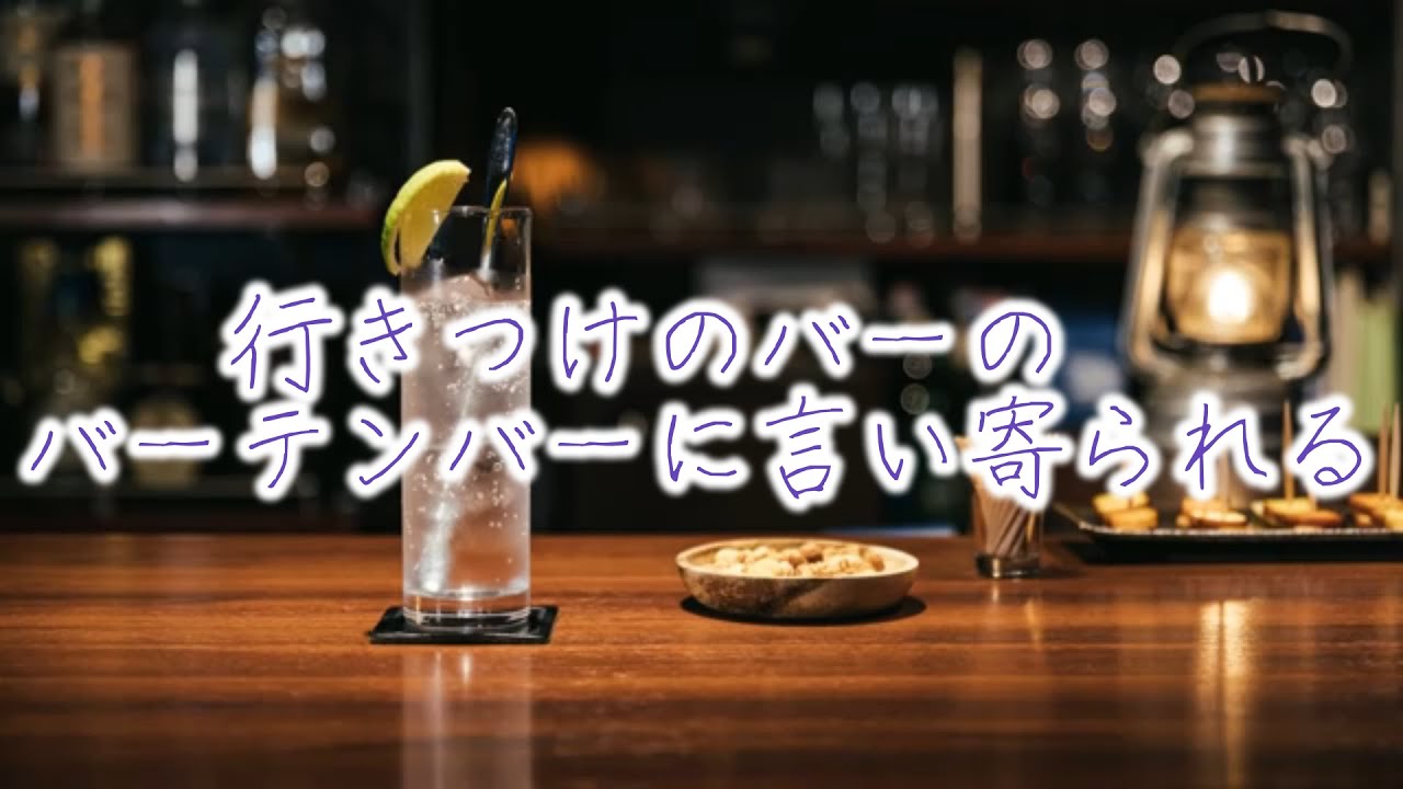 【女性向けボイス】行きつけのバーのバーテンダーにいきなり言い寄られる