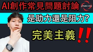 「AI創作 」完美主義是助力還是阻力？關於AI創作你需要知道的幾個關鍵點。 #AI創作 #digitalart #ai #google #deepseek #gemini  #aivideo