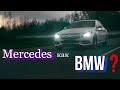 Mercedes как BMW? Почему С класс лучше Бмв 3 ?