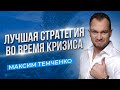 Как управлять деньгами во время финансового шторма? Что делать с деньгами сейчас //16+