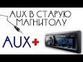 AUX В ЛЮБУЮ АВТОМАГНИТОЛУ!