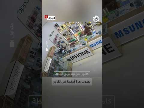 كاميرا مراقبة توثق لحظة وقوع هزة أرضية في منطقة نقرين بولاية تبسة الجزائرية 