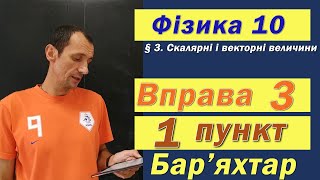 картинка: Фізика 10 клас. Вправа № 3. 1 п