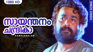 സായന്തനം ചന്ദ്രികാ HD | Saayanthanam | Kamaladalam | Malayalam Film Song | Mohanlal 