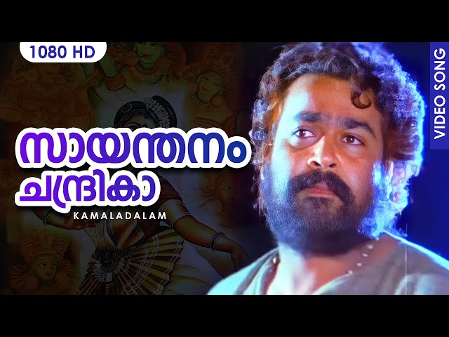 സായന്തനം ചന്ദ്രികാ HD | Saayanthanam | Kamaladalam | Malayalam Film Song | Mohanlal class=