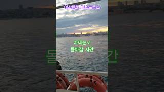 특파원수첩 이스탄불 저녁에 위스퀴다르를 출발하는 여객선들이 속속 들어오고 있다. 구독과좋아요🌹보스포루스 바다멍때리기 관광명소 미리보기