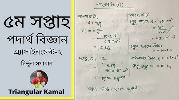 ৫ম সপ্তাহ | নবম শ্রেণি পদার্থ বিজ্ঞান এ্যাসাইনমেন্ট ২ | 5th week class 9  physics assignment 2