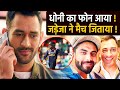 Dhoni ने Jadeja से फोन पर ऐसा क्या कहा कि Jadeja ने AUS को फोड़ डाला ? देखिए अंदर की पूरी खबर