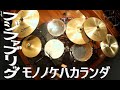 フジファブリック モノノケハカランダ Drum Cover ドラム叩いてみた