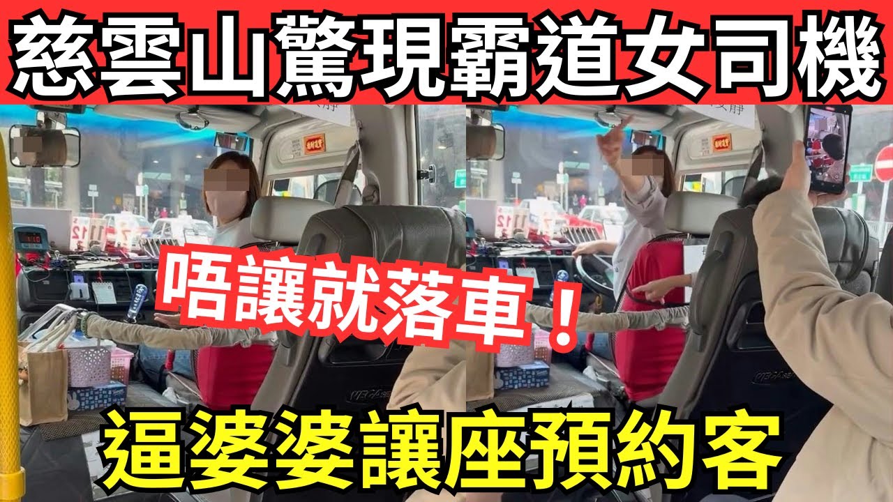 慈雲山小巴驚現「霸道女司機」！逼婆婆讓座預約客：唔讓就落車！#獨家爆料 #全城熱話 #網絡熱話 #社會時事 #社會熱話 #時事 #社會新聞 #民生 #港聞  #新聞簡報