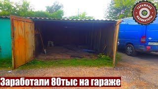 80 тыс на ремонте и перепродаже гаража