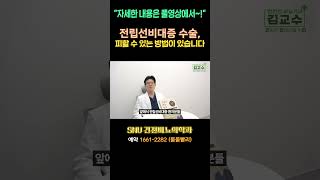 전립선비대증 수술, 피할 수 있는 방법이 있습니다!! #shorts #전립선비대증 #전립선수술 #전립선건강 #소변문제 #급성요폐 #비뇨기과 #건강정보 #남성건강