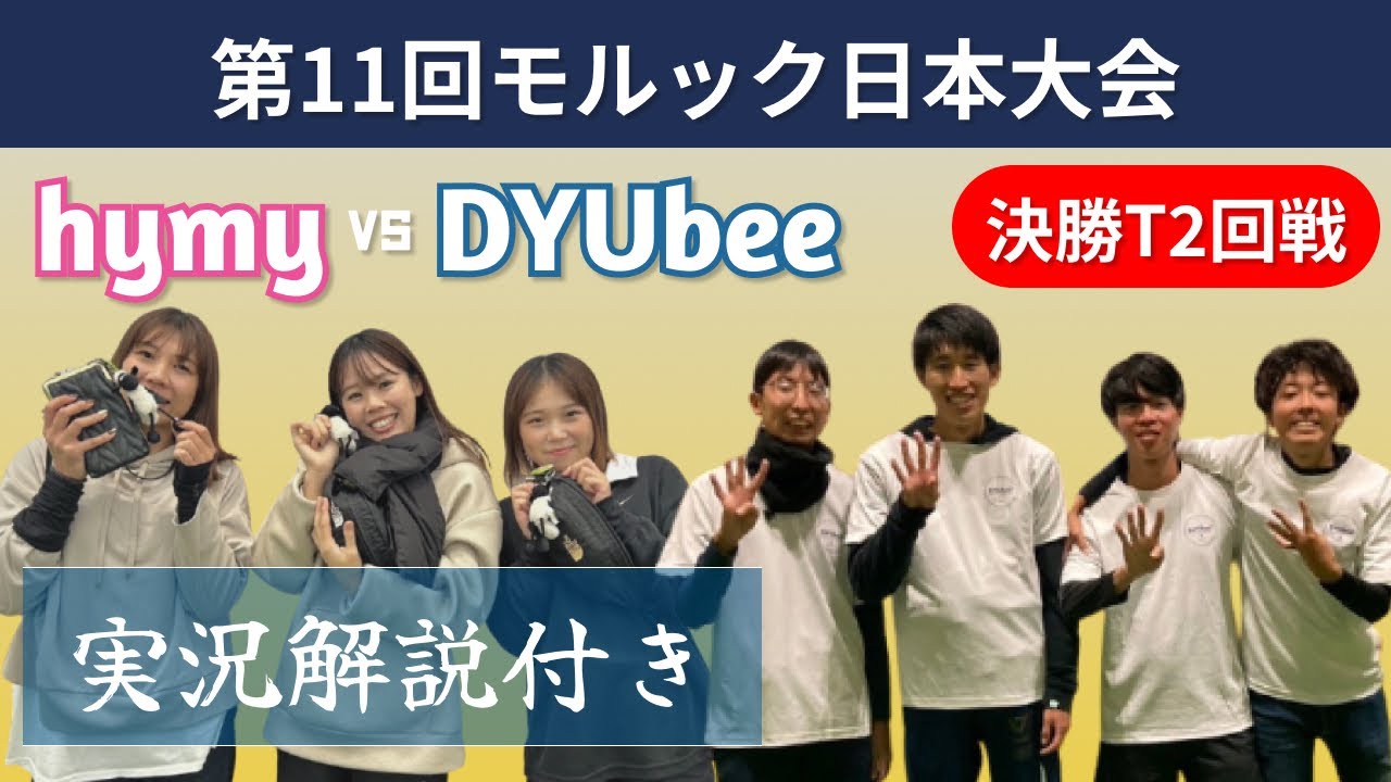 【解説あり】第11回日本大会 決勝トーナメント2回戦 hymy(ヒュミ) VS DYUbee(ダユビー)