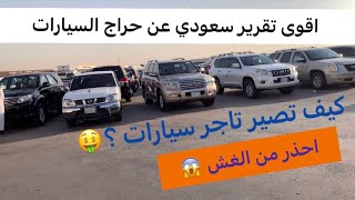 اسرار  معارض السيارات كيف تشتري من الحراج الجزء الاول