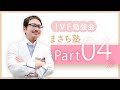 IVF勉強会まさち塾　Part 04