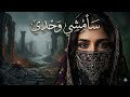نغم سأمشي واحدي اجمل اغاني الفصحى Arabic Music 