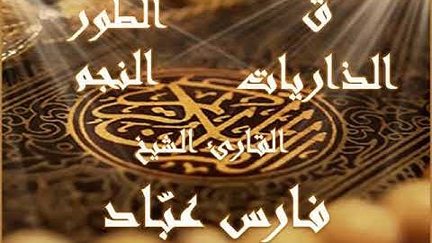 ق,الذاريات,الطور,النجم بصوت القارئ الشيخ فارس عباد