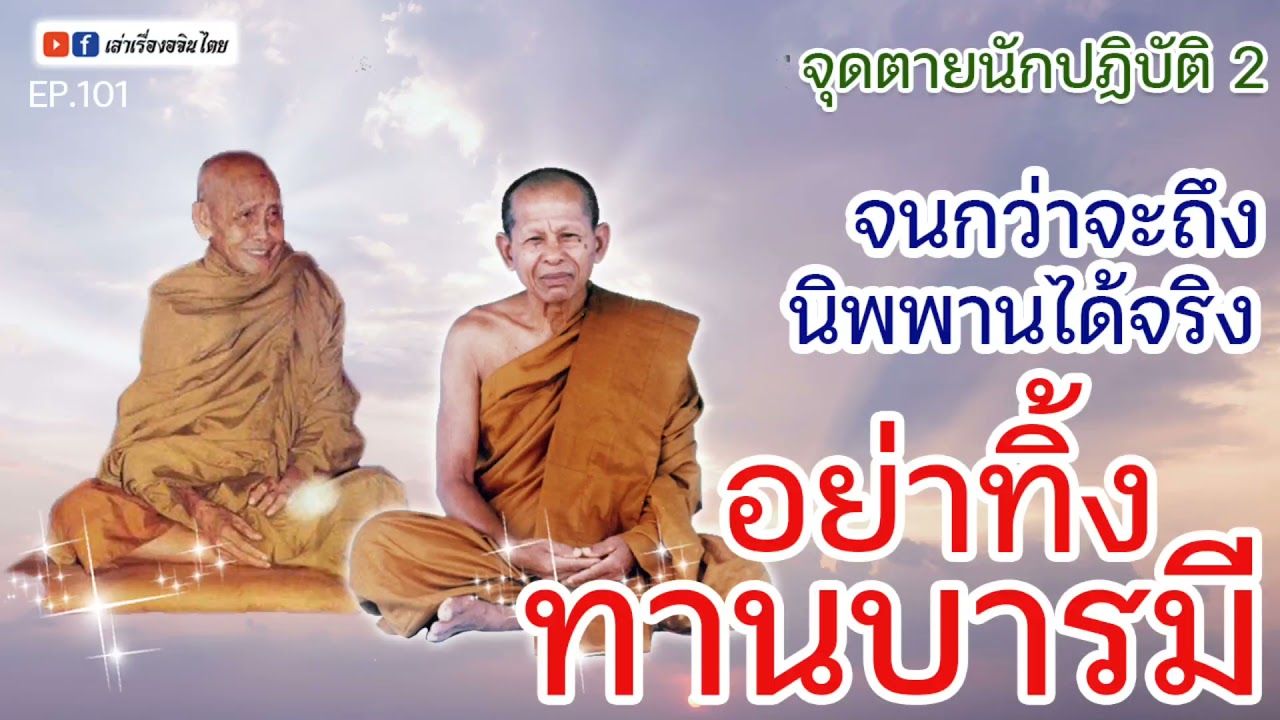 #เล่าเรื่องอจินไตย 101 จนกว่าจะถึงนิพพานได้จริง อย่าทิ้งทานบารมี