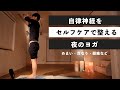 自律神経をセルフケアで整える夜のヨガ-【めまい・頭痛・慢性疲労】