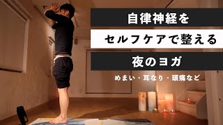 自律神経をセルフケアで整える夜のヨガ-【めまい・頭痛・慢性疲労】