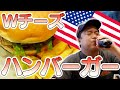 牛肉100%のダブルチーズバーガーでジャンキーランチ!!