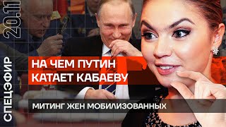 На чём Путин катает КАБАЕВУ | Митинг жён мобилизованных | Тайные дети главного следователя