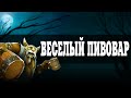 BREWMASTER - ВЕСЕЛЫЙ ПИВОВАР [Song-Guide]