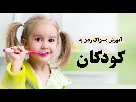 تصویری: نحوه آموزش مسواک زدن به کودک با خمیر دندان