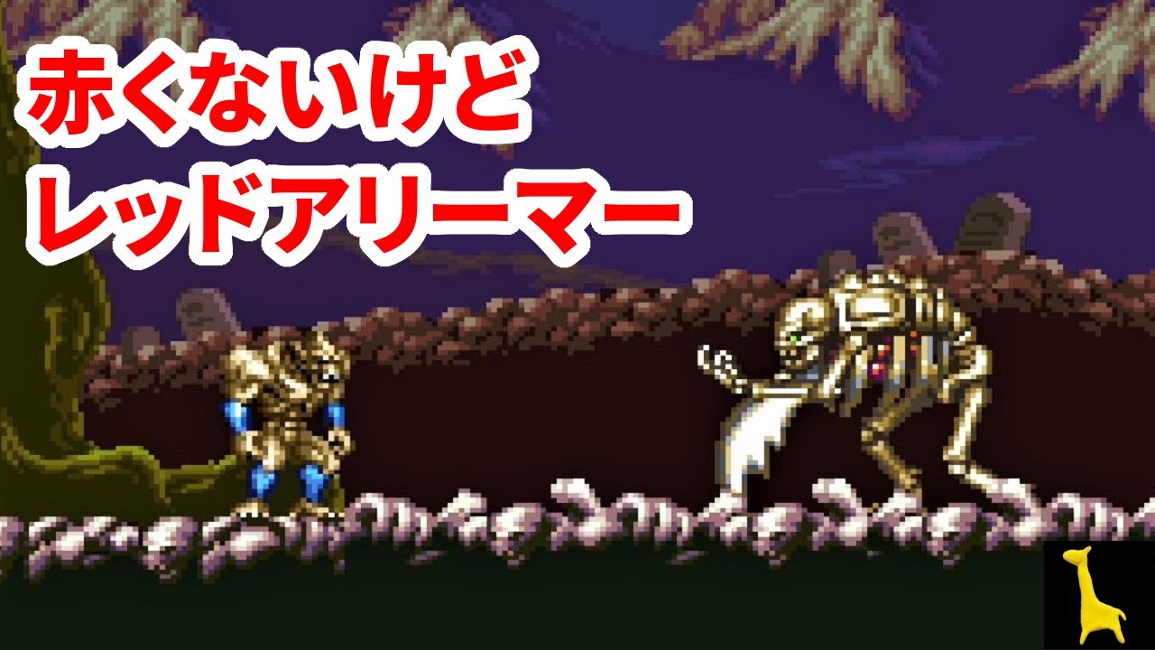 デモンズブレイゾン 魔界村 紋章編】#03 ステージ2 帰ってきた魔界村の
