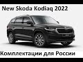 Новый Шкода Кодиак 2022 для России / Skoda Kodiaq Fl 2022, полная информация по комплектациям