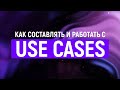 Как составлять и работать с Use cases | IAMPM