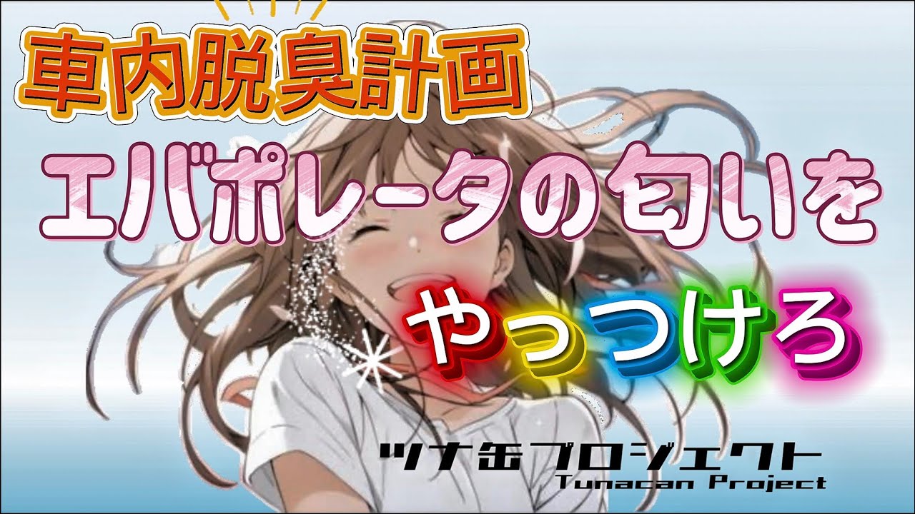 エアコンが切れた時にクサイあの臭いをやっつけろの巻