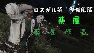 【作業雑談】ロスガル祭に向けて薬の作業【FF14】