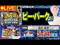 【パチスロ生配信】ガンガンLIVE #122~ガンちゃんのパチスロLIVE!(パチマガスロマガ)#パチスロライブ