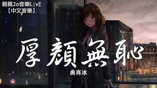 曲肖冰 - 厚顏無恥【動態歌詞Lyrics】