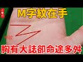 M字紋手相，胸有大誌卻命途多舛，不放棄註定老來能得富貴！