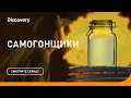 Самогон: первая партия | Самогонщики | Discovery